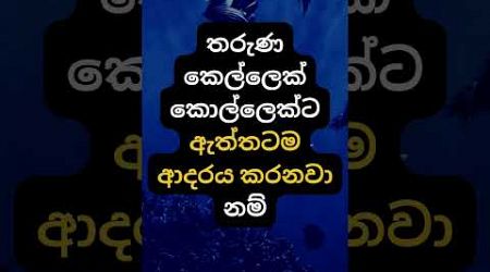 ඒක තමයි ඇත්තම ආදරය 