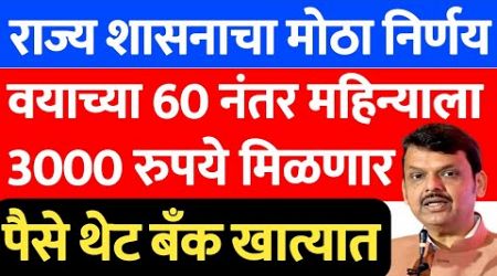 senior citizen government pension scheme new update 2025 | वयाच्या 60 नंतर 3 हजार देणार | 322