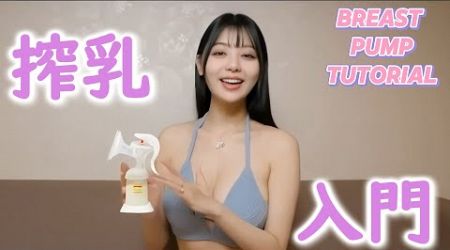 Breast Pump 2025, Future Education for Mothers | 母親のための将来の教育