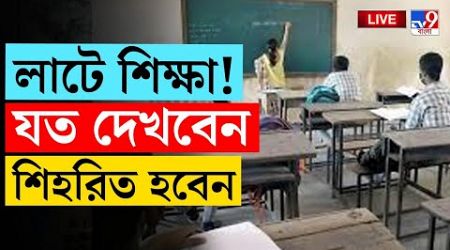 EDUCATION BREAKING | কীভাবে বদলে যাচ্ছে বাংলার শিক্ষার মানচিত্র? দেখুন | SCHOOL | STUDENT | #TV9D