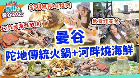 【曼谷2025遊 EP2】3間任食火鍋燒海鮮推介!陀地$50無限時河畔燒肉Mookata 最紅任食12款燒海鮮放題!傳統40年牛肉火鍋 河蝦 蟹 靚景睇煙花泰國▲雅軒漫遊 [[中字]]