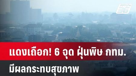 แดงเถือก! 6 จุด ฝุ่นพิษ กทม. มีผลกระทบสุขภาพ| เที่ยงทันข่าว | 9 ม.ค. 67