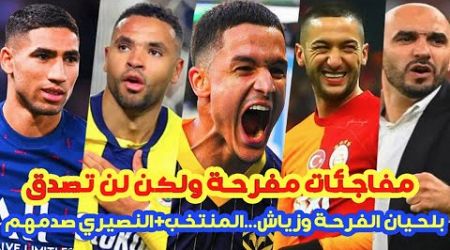 مفاجئات مفرحة⬅️ولكن المنتخب المغربي وشنو قال!؟+رضا بلحيان واجتماع الميلان+النصيري صدمهم+حكيم زياش