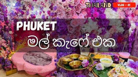 PHUKET මල් කැෆේ එක | KOR RA KANG CAFE - PHUKET | යන්නම ඕනි ලස්සනම තැනක් 