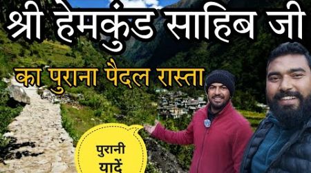 श्री हेमकुंड साहिब जी का पुराना पैदल रास्ता || pahadi lifestyle vlog || pahadi vlog studio