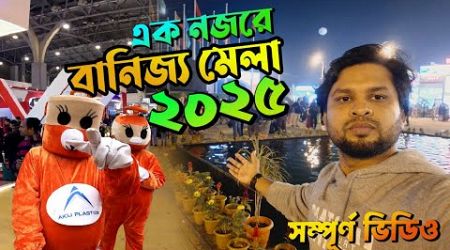 এক নজরে বানিজ্য মেলা ২০২৫ । Banijjo Mela 2025 । Dhaka International Trade Fair 2025 ।