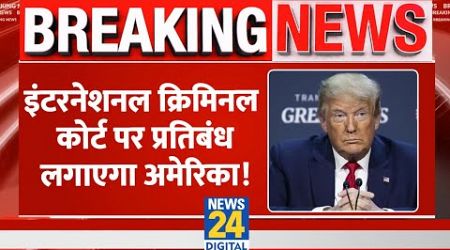 Breaking News: इंटरनेशनल क्रिमिनल कोर्ट पर प्रतिबंध लगाएगा America! Ban International Criminal Court