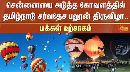 International Balloon Festival | Kovalam | Air Balloons | TN People | Tamil Nadu | Sun News