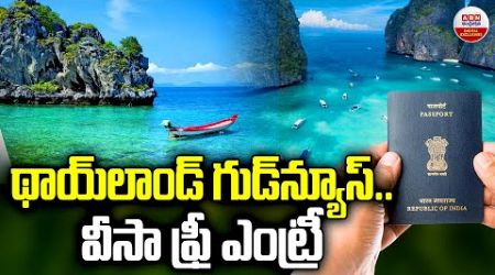 థాయ్‌లాండ్‌ గుడ్‌న్యూస్‌..వీసా ఫ్రీ ఎంట్రీ | Thailand Offers Indians Indefinite Visa-Free Entry |ABN