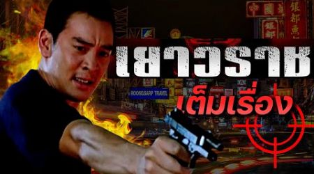 ดูหนัง เยาวราช Bangkok China Town (FULL MOVIE)