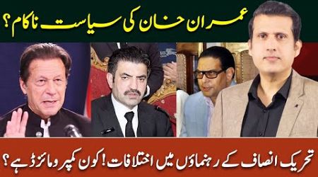 Imran Khan&#39;s politics failed? | Who is compromised in PTI? | Ather Kazmi