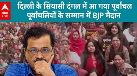 Delhi Politics: दिल्ली के सियासी दंगल में आ गया पूर्वांचल, मचा हुआ है सियासी घमासान | ABP LIVE