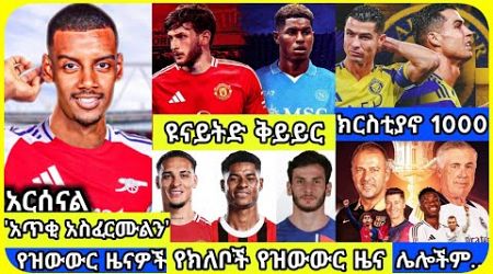 አርሰናል፣ ዩናይትድ... | አርብ ጥር 02 ስፖርት ዜና | bisrat Sport mensur abdulkeni Alazar Asgedom tribun Arsenal