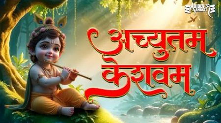 Achyutam Keshavam अच्चुतम केशवं कृष्ण दामोदरं | Popular Krishna Bhajan | Little Krishna #krishna