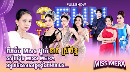 [FULLSHOW] ម៉េចបានចឹង ? MISS MERA និងប្រកួតកម្មវិធី International គឺកម្មវិធី ….. [ S7 3FUN ] Ep2