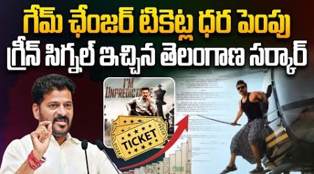 గేమ్ ఛేంజర్ టికెట్ల ధర పెంపు | Telangana Govt Approved Ticket Price Hikes for Game Changer Movie