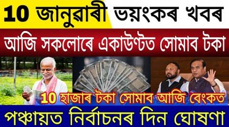 Big Breaking | 10 January 2025 | Bank Account Credit Free Govt Money | Panchayat Elections Announced