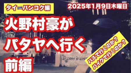 【Live配信】19:00／9-Jan2025★ぷらぷらっとバンコク