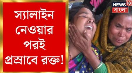 Medinipur Medical: স্যালাইন দিতেই প্রস্রাবে রক্ত! দুধের শিশুকে রেখে মৃত্যু মায়ের | Bangla News