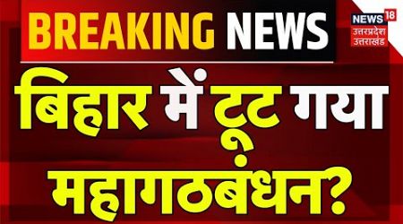 Bihar Politics: बिहार में बड़ा उलटफेर, Tejashwi Yadav ने छोड़ा Mahagathbandhan का हाथ? | Lalu |Rahul