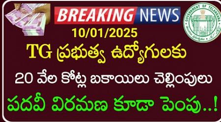 Telangana Government Employees and pensioners latest news | బకాయిలు 20వేల కోట్లు | TG PRC | DA |