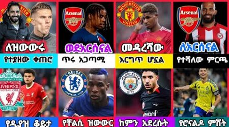 ስፖርት ዜና 10 Jan 2025 አርብ | kal sports