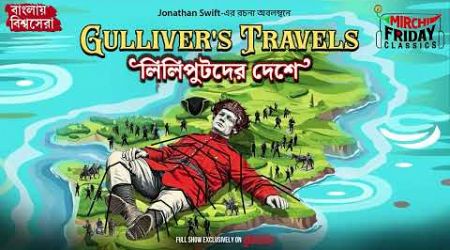 Gulliver&#39;s Travels | Jonathan Swift | World Classics | Mirchi Bangla