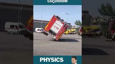 ගුරැත්ව කේන්ද්‍රයේ වැදගත්කම #physics #sachinthamadhawa #shorts #trending #education #science