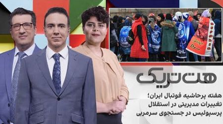 هت‌تریک:هفته پرحاشیه فوتبال ایران؛تغییرات مدیریتی در استقلال،پرسپولیس در جستجوی سرمربی