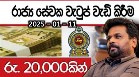 රු 20000කින් රාජ්‍ය සේවක වැටුප් ඉහලට | Srilankan Government Akd News