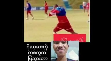 #ဂိုးသမားကိုလှည့်စားသွားတာ #အားကစား #football #sport #funny #skills#