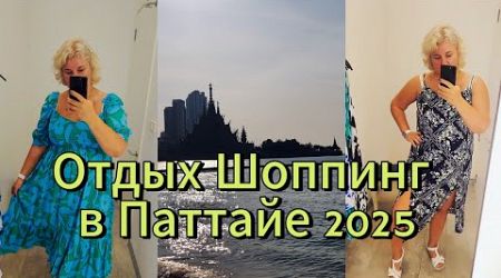 Таиланд 2025 Отдых, Еда, Шоппинг в Паттайе Цены, ТЦ Фестиваль, встреча с Оксаной!