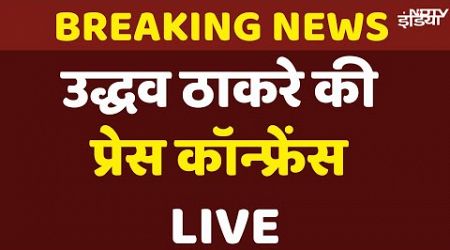 Uddhav Thackeray Press Conference Live: उद्धव ठाकरे की प्रेस कॉन्फ्रेंस | Maharashtra Politics