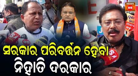 ସରକାର ପରିବର୍ତ୍ତନ ହେବା ନିହାତି ଦରକାର || Odisha Politics || BJP Odisha || CM Mohan Majhi