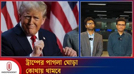 ট্রাম্পের পাগলা ঘোড়া কোথায় থামবে | Donald Trump | USA Politics | Independent TV