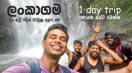 දිය ඇලි වලින් වටවුණු සුන්දර ගම්මානය 