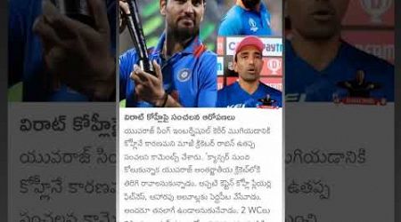 విరాట్ కోహ్లీ ఫై సంచలన ఆరోపణలు #viratkohli #telugu #travel #shorts #ktr #pushapa2