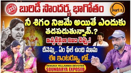 Yellamma Devotee Soundarya EXPOSED | PART-2 | దీనెమ్మ.. ఏం ఫీల్ ఉంది మామ ఈ ఇంటర్వ్యూ లో | #e96tv