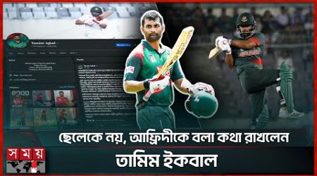 অবশেষে থামলেন তামিম, খেলবেন না ক্রিকেট! | Tamim Iqbal Retirement | International Cricket | Somoy TV