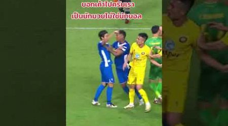 นักบอลหรือนักมวย #football #ball #thailand #thai #ฟุตบอล #ฟุตบอลไทย #ช้างศึก #ทีมชาติไทย #ไทยลีก