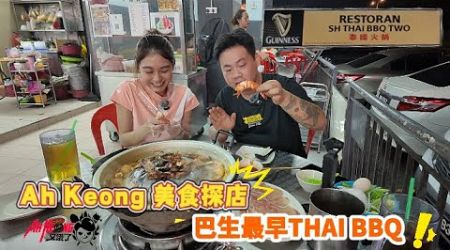 Ah Keong 美食探店 ，巴生最早 THAI BBQ ！！！