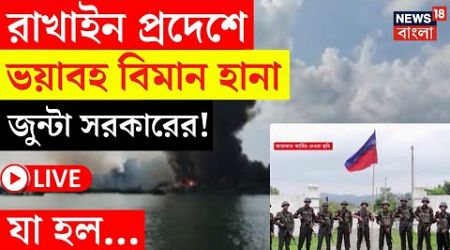 LIVE | Myanmar News | Rakhine প্রদেশে ভয়াবহ বিমান হানা Junta Government এর, যা হল... | Bangla News