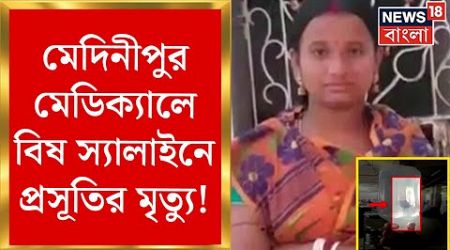 Medinipur Medical : বিষ স্যালাইনেই প্রসূতির মৃত্যু! মেদিনীপুর মেডিক্যাল কলেজের ঘটনায় বিস্ফোরক তথ্য