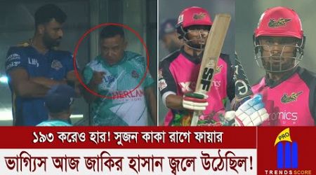 ১৯৩ করেও হার! সুজন কাকা রাগে ফায়ার! ভাগ্যিস আজ জাকির হাসান জ্বলে উঠেছিল! | TRENDS SCORE PRO