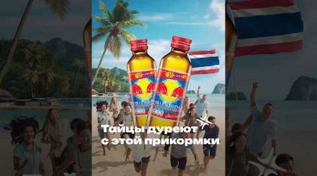 Тайский энергетик из 7/11 #seveneleven #мем#thailand #phuket #comedy #funny #юмор #энергетик#redbull