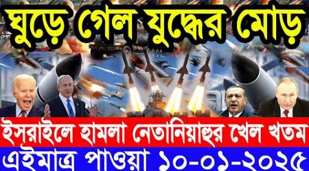 আন্তর্জাতিক সংবাদ Today 10 January’2025 BBC World News Bangla হিজবুল্লাহ-ইসরাইল যুদ্ধের আপডেট খবর