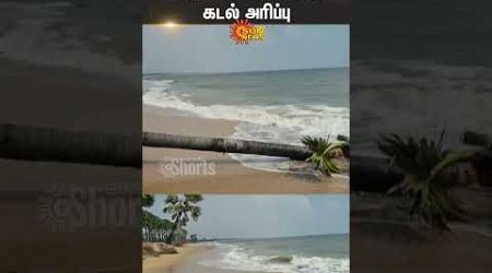 Kulasekaranpattinam Beach | Sea Erosion | Government | Shorts | Sun News