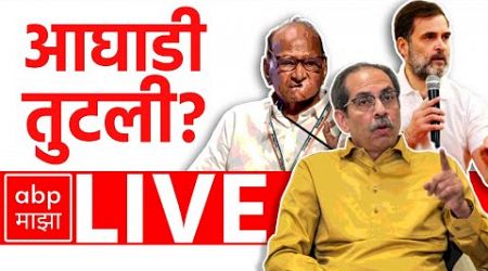 MVA LIVE | Shivsena UBT - NCP - Congress | Maharashtra Politics | ABP MAJHA LIVE