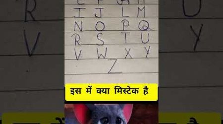 इस A B C D में क्या मिस्टेक है #education #alphabet #puzzle #gk #ytshort #prince@ facts