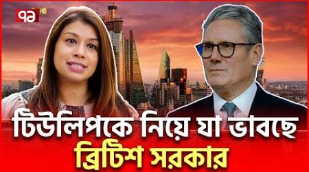 টিউলিপ সিদ্দিককে স/রে যে/তে/ই হচ্ছে? | Tulip Siddiq | International News | Ekattor TV